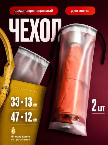 Чехол для зонта