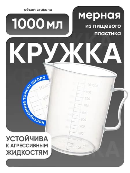 Мерный стакан 1000 мл п/п с ручкой, Лаборио / мензурка мерная