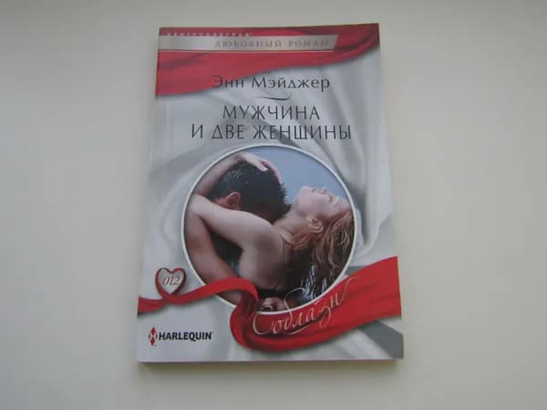 Мужчина и две женщины. Э. Мейджер.