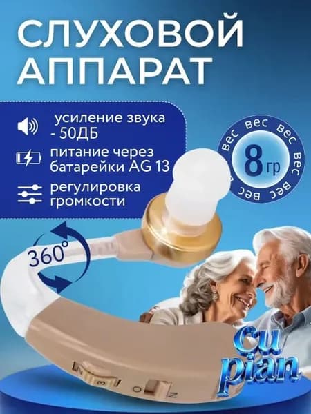 Слуховой аппарат; Для пожилых и слабослышащих; Усилитель слуха для пожилых