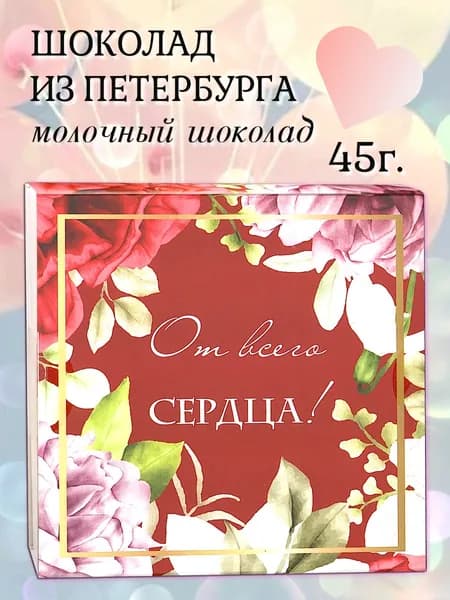 Шоколадный набор 45гр "От всего сердца"