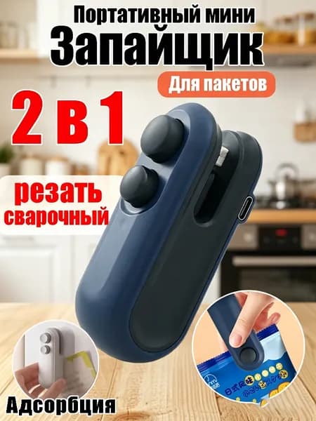 Зарядный ручной запайщик для пакетов
