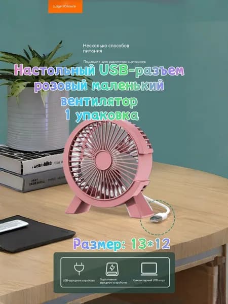 Настольный вентилятор Luligel Бесшумный мини USB-вентилятор розовый для стола 1 скорость, розовый