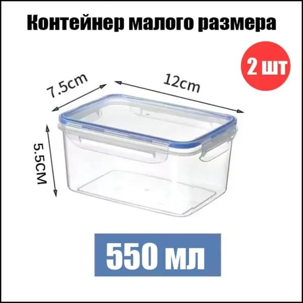 Контейнер пищевой 550 мл 2 шт пластик, с толстым дном