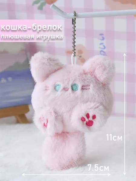 Брелок для ключей с плюшевым котом розовый