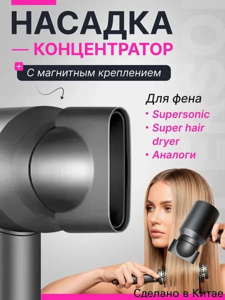 Насадка концентратор для фена с магнитным креплением