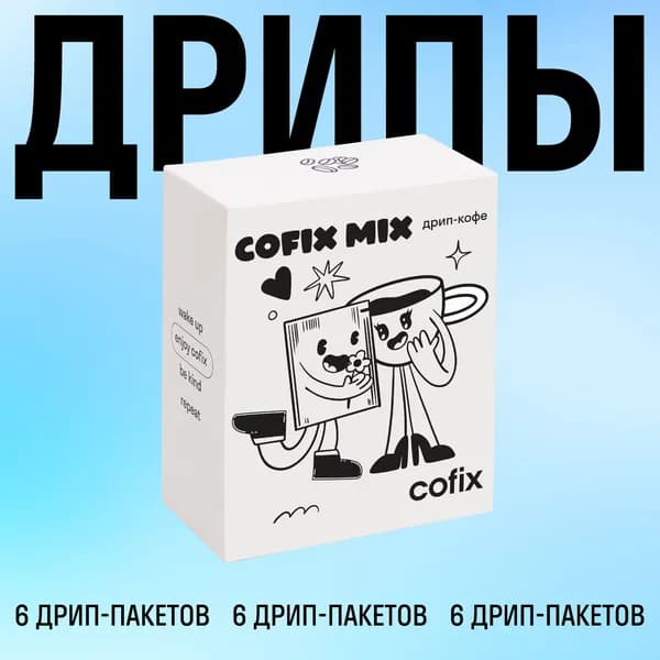 Кофе молотый в дрип-пакетах Cofix Mix №1