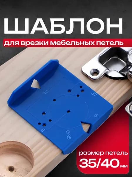 Разметочный шаблон под мебельные петли