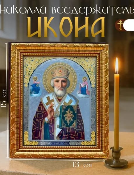 Икона Николай Чудотворец /Икона Николая Чудотворца (15X13)Освящено