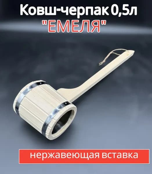 Ковш "Емеля" 0,5л с нержавеющей вставкой (длинная ручка)