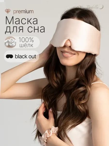 Шелковая маска для сна