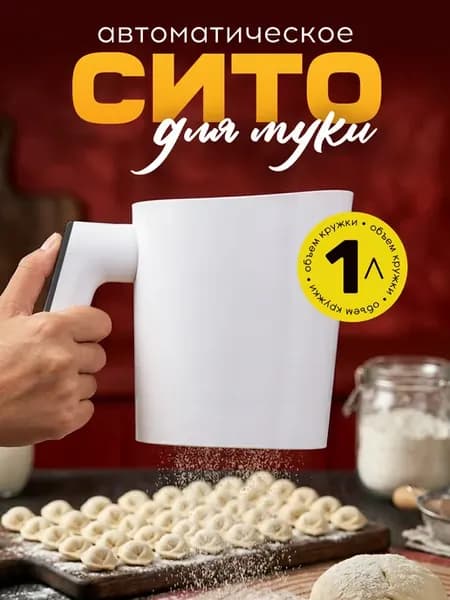 Сито для муки электрическое, кружка для просеивания