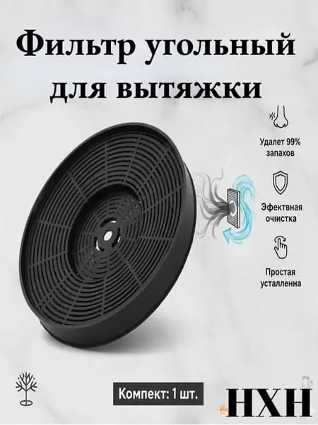 Фильтр угольный для вытяжки Gorenje 784407