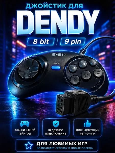 Геймпад для игровых приставок Денди 8 bit, 9 pin , джойстик проводной круглый, 1 шт