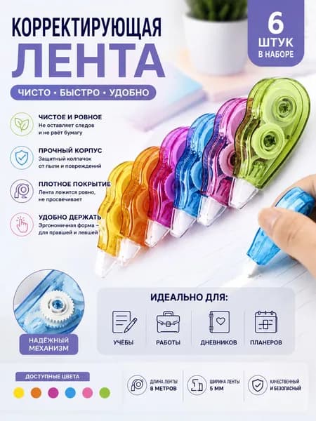 Ленточные исправители (корректирующие ленточки) - 6 рулонов по 8 метров каждый