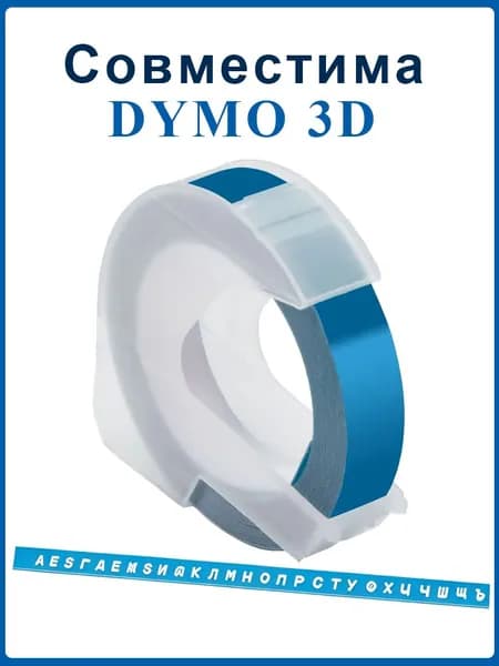 Лента для механического принтера Vell Alpha и Dymo Omega/1610/1880 и Motex E101, ширина 9 мм, длина 3м, пластиковая / 1 шт
