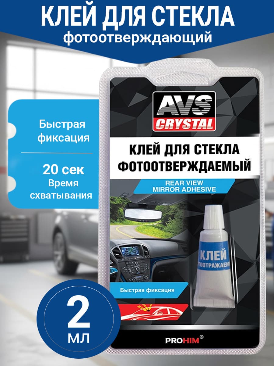 Клей для зеркал заднего вида и стекла, фотоотверждаемый AVS