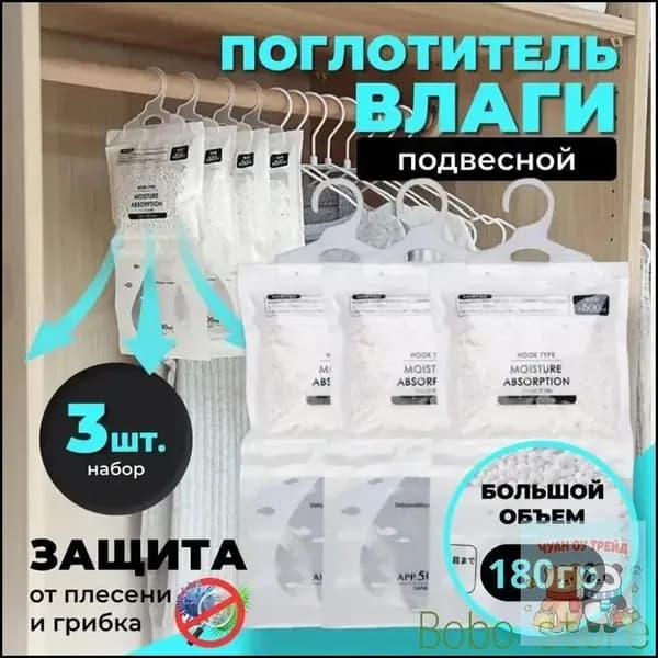 Поглотитель влаги, осушитель воздуха, влагопоглотитель подвесной, нейтрализатор запаха сырости в шкафу и авто, поглотитель запаха, абсорбент бытовой, набор из 3 штук
