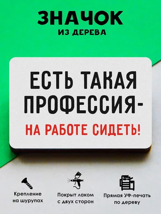 Деревянный значок на рюкзак Такая профессия