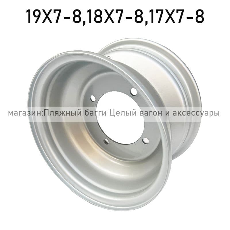 -C5905- Колесный  железные диск квадроцикла 19X7-8,18X7-8,17X7-8,19X7.00-8;18X7.00-8,17X7.00-8 Серебро Мотошины  140/R8