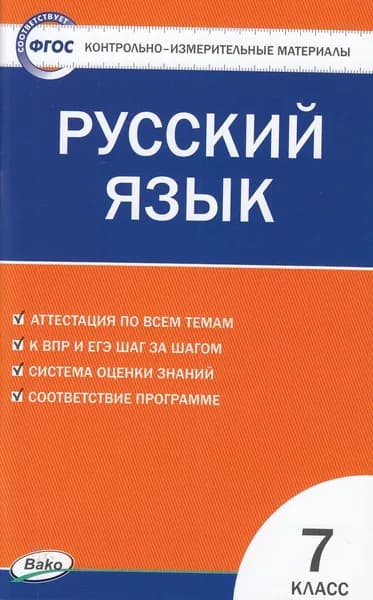 Русский язык 7 класс (сост. Егорова Н.В.) КИМ Издательство ВАКО 2023