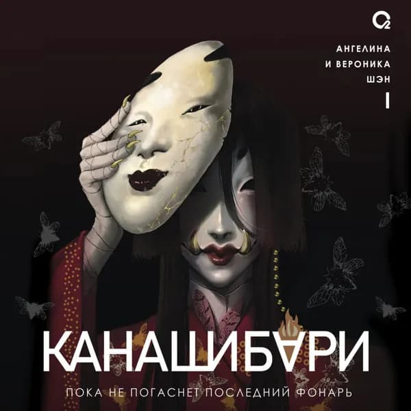 Канашибари 1. Пока не погаснет последний фонарь | Шэн Ангелина | Электронная аудиокнига