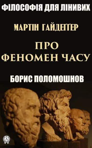 Гайдеер: Про феномен часу | Поломошнов Борис | Электронная книга