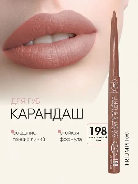 TF cosmetics Карандаш контурный для губ автоматический Liner&Shadow, тон 198 light pink nude / светло-розовый нюд