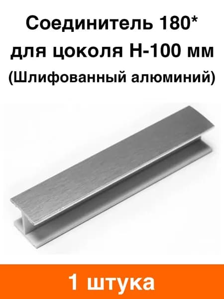 Соединитель 180* для цоколя H-100 мм (шлифованный алюминий) - 1 шт