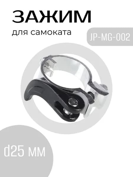 Зажим с эксцентриком для самоката, хомут регулировки высоты JP-MG-002, d25 мм