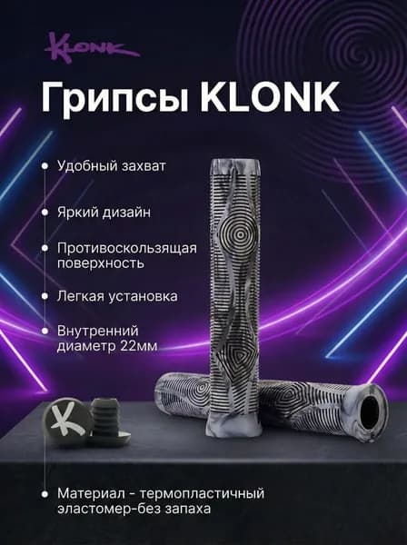 Рукоятки руля (грипсы) KLONK, 170 мм, для велосипедов, BMX, трюковых самокатов, противоскользящие, с барендами, Grey/Black