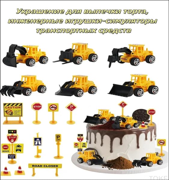 Эксклюзивный набор из 15 предметов для декора торта, включающий миниатюрные строительные машины, грузовик и дорожные знаки
