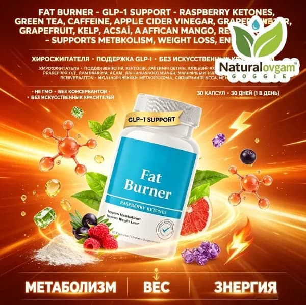Fat Burner, ускорение метаболизма и снижение веса, малиновый кетон, зелёный чай, кофеин, яблочный уксус, грейпфрут, ламинария,30 капсул