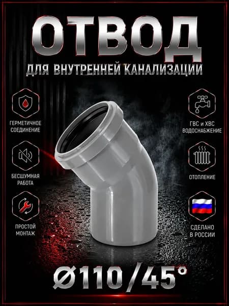 Отвод 110 на 45 градусов, канализационный. Для внутренней канализации. Пластиковый, серый.