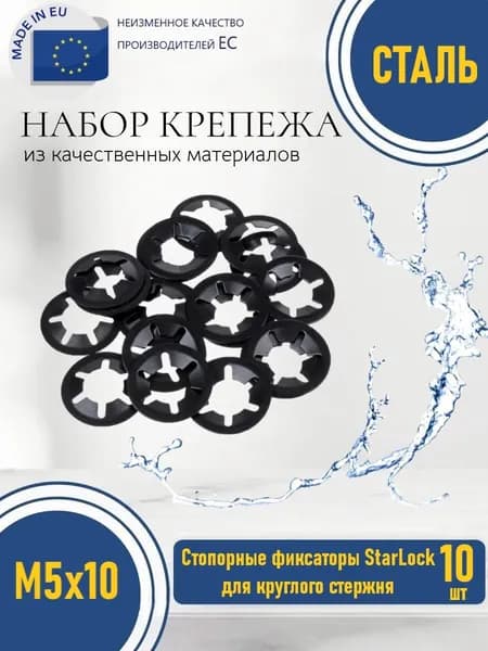 Стопорные фиксаторы StarLock для круглого стержня d 5 x 10 СТАЛЬНЫЕ (20 штук)