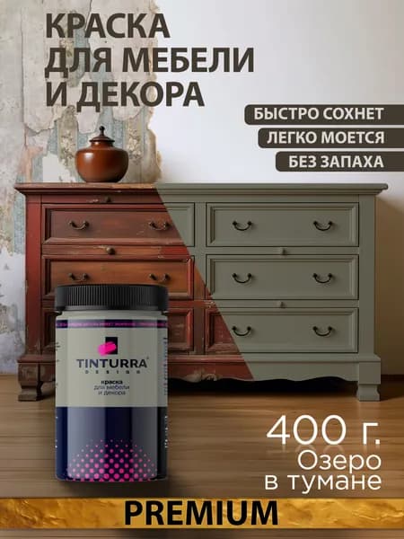 Tinturra Design меловая краска для мебели и всего: Озеро в Тумане 0,4 кг, без запаха, быстросохнущая. Меловая по дереву, по металлу, по пластику. Для декора Двери, кухонных фасадов