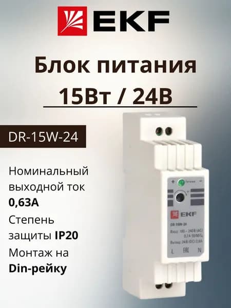 Блок питания EKF 24В, 15Вт, DR-15W-24