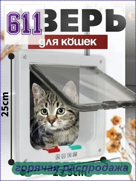 Дверца для животных/Дверца для кошек и собак/размер 25*23.5 см, белая