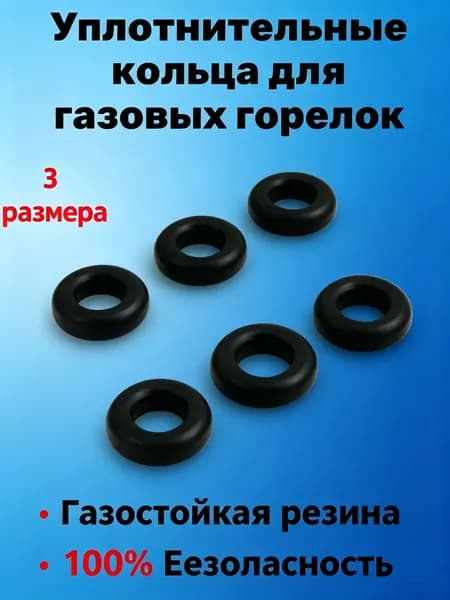 Резиновые уплотнители газовой горелки 3 размера, герметичные прокладки от протечек газа