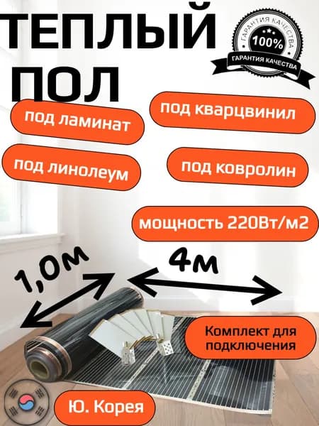 Теплый пол пленочный инфракрасный под ламинат, линолеум, ковролин ширина 100см, длина 4м