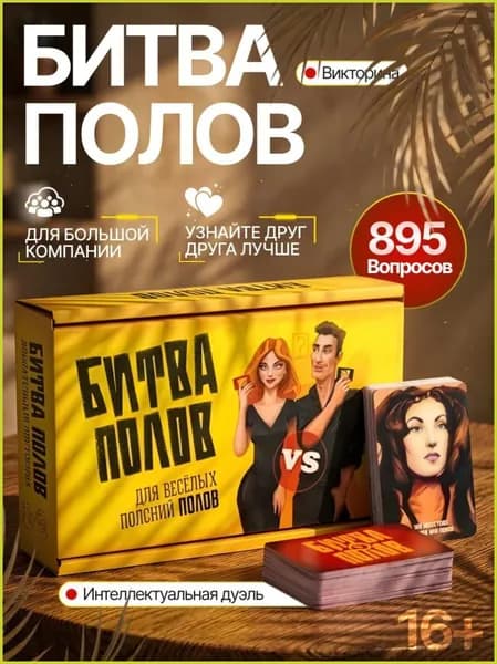 Настольная игра Игра полов 895 вопросов, для компании и вечеринок