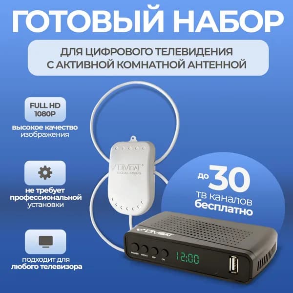 Антенна для телевизора комнатная TWIN 5м + приставка для цифрового тв 4211