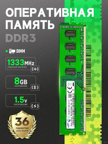 Оперативная память Подходит для Samsung,Оперативная память 8 ГБ DDR3 1333 МГц DIMM с низким энергопотреблением,Подходит для ПК DDR3, 1333 МГц, 1 x 8 ГБ (PCSD3-8-1333)