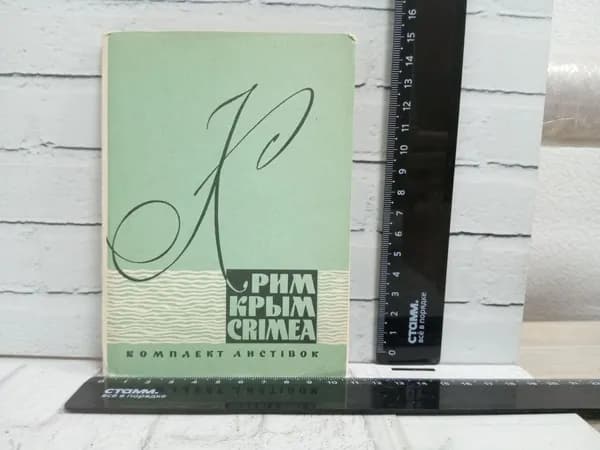 Канцелярия антикварная винтажная Набор из 24 открыток Крым 1961 год