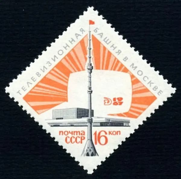 Почтовые марки СССР 1967г. "Останкинская телебашня" Здания, Связь MNH