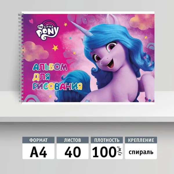 Альбом для рисования 40л, А4 на спирали. My Little Pony