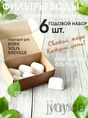 Фильтр воды для рожковой кофеварки, 6 шт. Фильтр для кофемашины