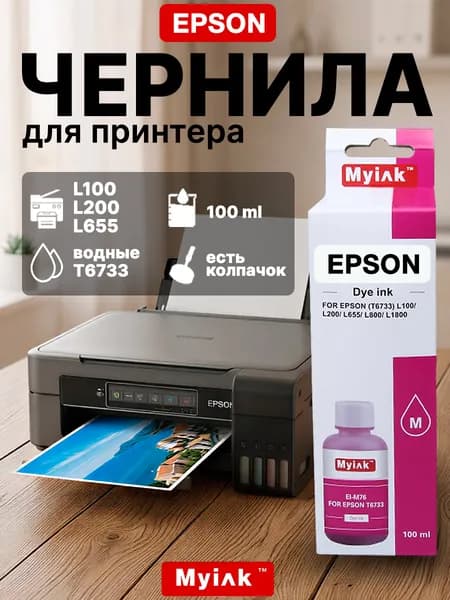 Чернила Myink EI-M76 совместимые с принтером Epson L100/L200/L655/L800/L1800 (T6733), пурпурные (magenta), 100 мл