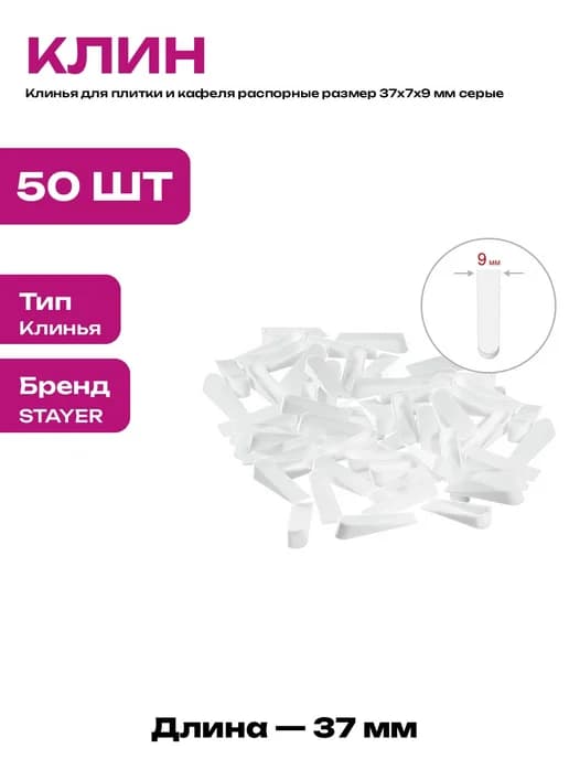 Клинья для плитки и керамогранита распорные 50 штук набор