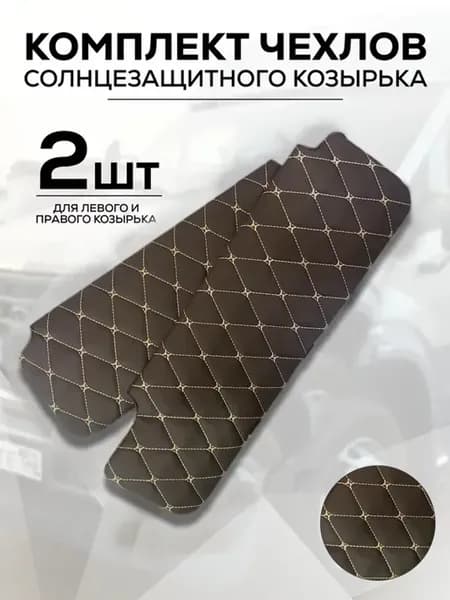 Комплект чехлов солнцезащитного козырька Газель Бизнес